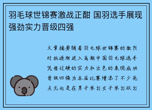 羽毛球世锦赛激战正酣 国羽选手展现强劲实力晋级四强