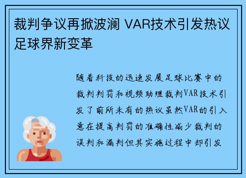 裁判争议再掀波澜 VAR技术引发热议足球界新变革
