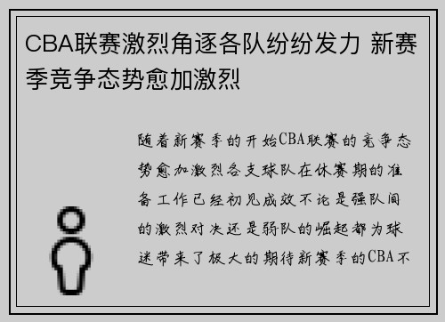 CBA联赛激烈角逐各队纷纷发力 新赛季竞争态势愈加激烈