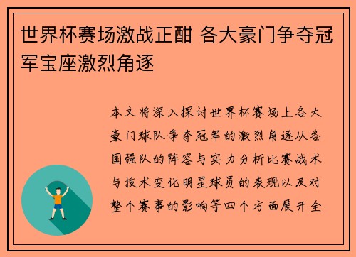 世界杯赛场激战正酣 各大豪门争夺冠军宝座激烈角逐