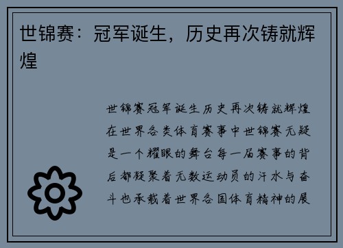 世锦赛：冠军诞生，历史再次铸就辉煌