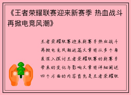 《王者荣耀联赛迎来新赛季 热血战斗再掀电竞风潮》