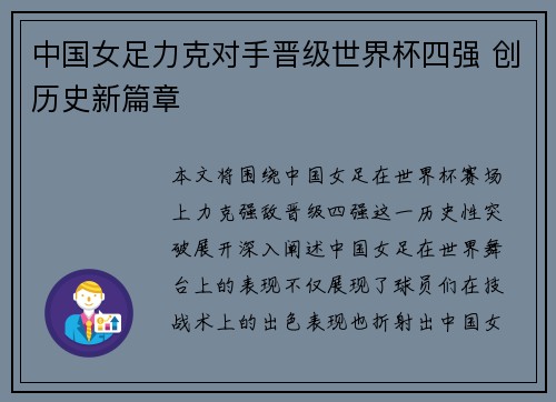 中国女足力克对手晋级世界杯四强 创历史新篇章