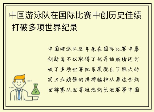 中国游泳队在国际比赛中创历史佳绩 打破多项世界纪录