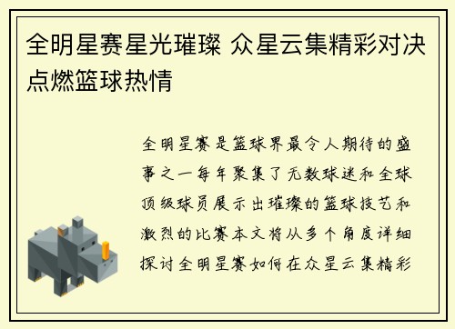 全明星赛星光璀璨 众星云集精彩对决点燃篮球热情
