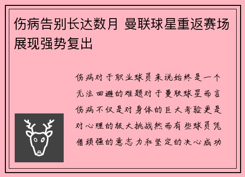 伤病告别长达数月 曼联球星重返赛场展现强势复出