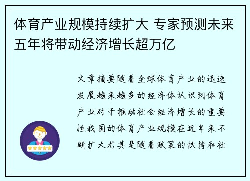 体育产业规模持续扩大 专家预测未来五年将带动经济增长超万亿