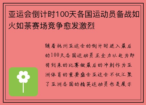 亚运会倒计时100天各国运动员备战如火如荼赛场竞争愈发激烈