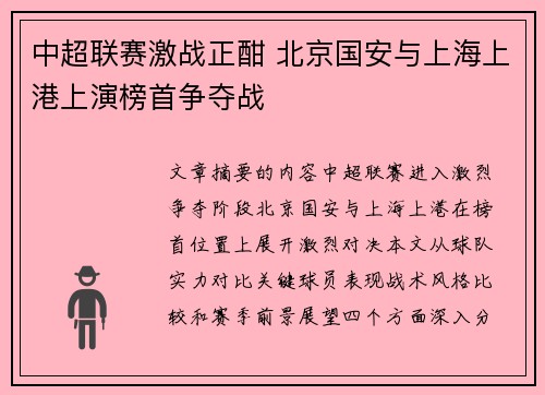 中超联赛激战正酣 北京国安与上海上港上演榜首争夺战