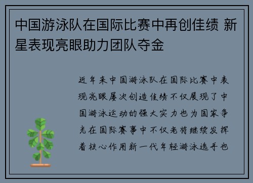 中国游泳队在国际比赛中再创佳绩 新星表现亮眼助力团队夺金
