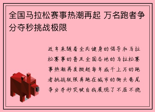 全国马拉松赛事热潮再起 万名跑者争分夺秒挑战极限