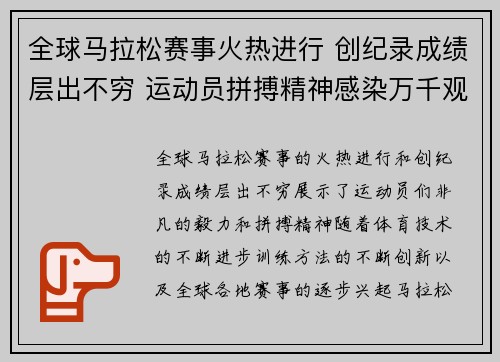 全球马拉松赛事火热进行 创纪录成绩层出不穷 运动员拼搏精神感染万千观众