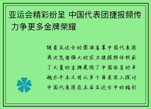 亚运会精彩纷呈 中国代表团捷报频传 力争更多金牌荣耀