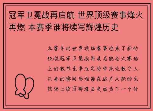 冠军卫冕战再启航 世界顶级赛事烽火再燃 本赛季谁将续写辉煌历史