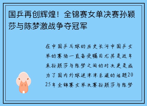 国乒再创辉煌！全锦赛女单决赛孙颖莎与陈梦激战争夺冠军