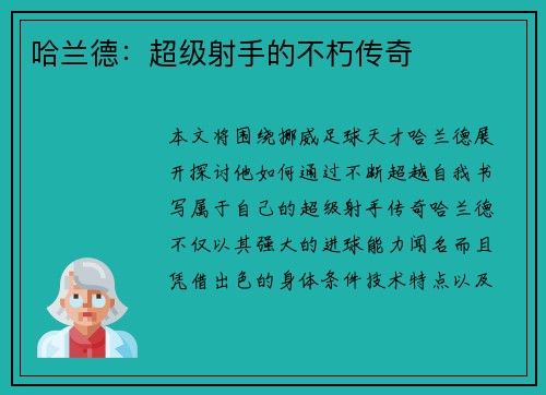 哈兰德：超级射手的不朽传奇