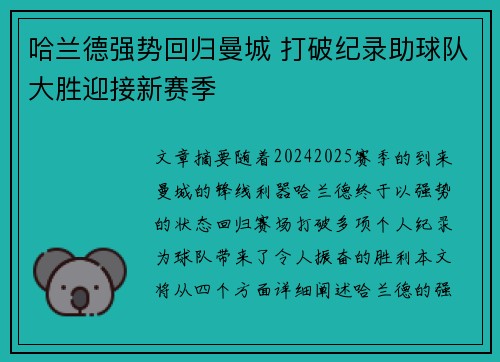 哈兰德强势回归曼城 打破纪录助球队大胜迎接新赛季