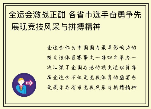 全运会激战正酣 各省市选手奋勇争先 展现竞技风采与拼搏精神