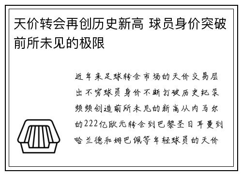 天价转会再创历史新高 球员身价突破前所未见的极限
