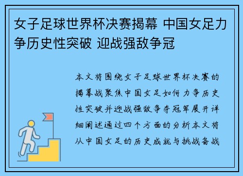 女子足球世界杯决赛揭幕 中国女足力争历史性突破 迎战强敌争冠