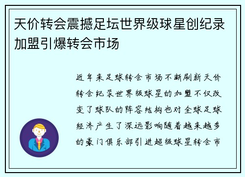 天价转会震撼足坛世界级球星创纪录加盟引爆转会市场