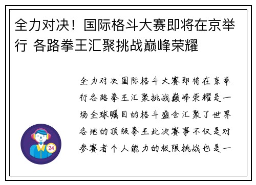 全力对决！国际格斗大赛即将在京举行 各路拳王汇聚挑战巅峰荣耀