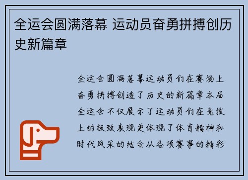 全运会圆满落幕 运动员奋勇拼搏创历史新篇章