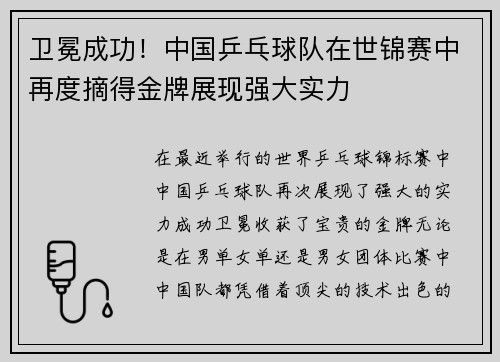 卫冕成功！中国乒乓球队在世锦赛中再度摘得金牌展现强大实力