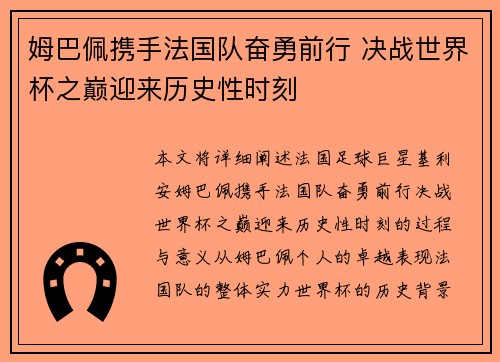 姆巴佩携手法国队奋勇前行 决战世界杯之巅迎来历史性时刻