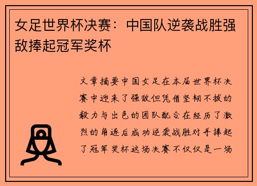 女足世界杯决赛：中国队逆袭战胜强敌捧起冠军奖杯
