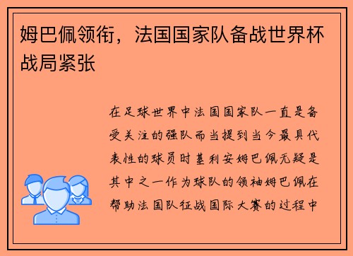 姆巴佩领衔，法国国家队备战世界杯战局紧张