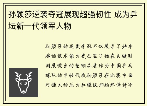 孙颖莎逆袭夺冠展现超强韧性 成为乒坛新一代领军人物