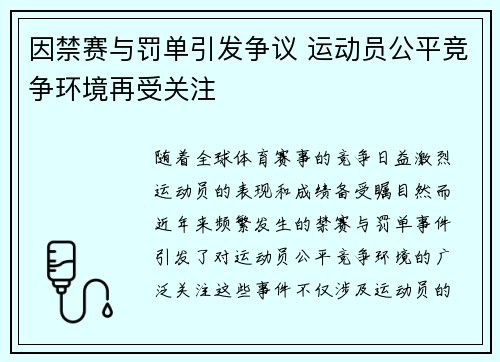 因禁赛与罚单引发争议 运动员公平竞争环境再受关注
