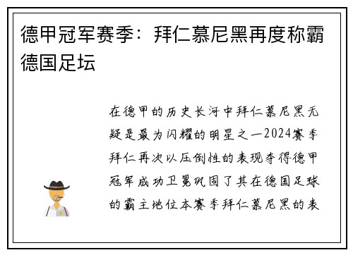 德甲冠军赛季：拜仁慕尼黑再度称霸德国足坛