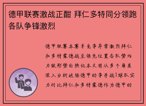 德甲联赛激战正酣 拜仁多特同分领跑各队争锋激烈