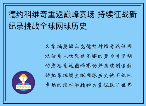 德约科维奇重返巅峰赛场 持续征战新纪录挑战全球网球历史