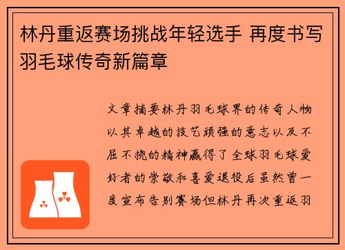 林丹重返赛场挑战年轻选手 再度书写羽毛球传奇新篇章