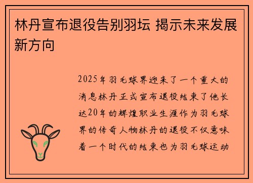 林丹宣布退役告别羽坛 揭示未来发展新方向