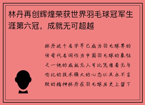 林丹再创辉煌荣获世界羽毛球冠军生涯第六冠，成就无可超越