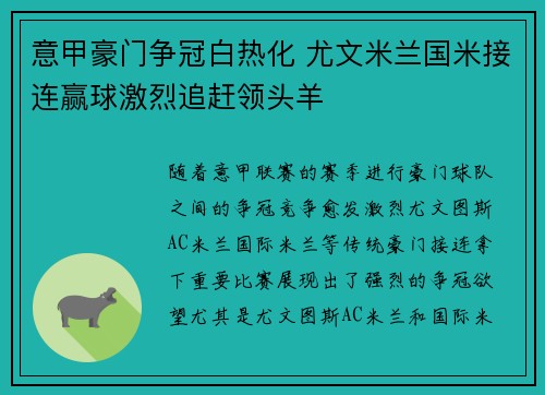 意甲豪门争冠白热化 尤文米兰国米接连赢球激烈追赶领头羊