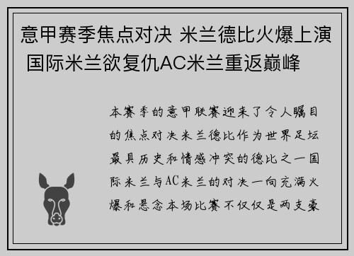 意甲赛季焦点对决 米兰德比火爆上演 国际米兰欲复仇AC米兰重返巅峰