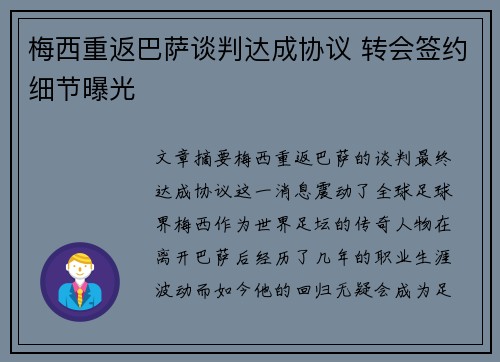 梅西重返巴萨谈判达成协议 转会签约细节曝光
