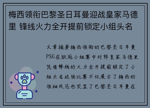 梅西领衔巴黎圣日耳曼迎战皇家马德里 锋线火力全开提前锁定小组头名