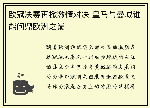 欧冠决赛再掀激情对决 皇马与曼城谁能问鼎欧洲之巅