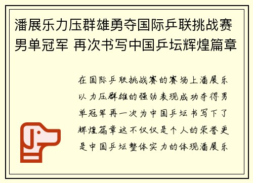 潘展乐力压群雄勇夺国际乒联挑战赛男单冠军 再次书写中国乒坛辉煌篇章