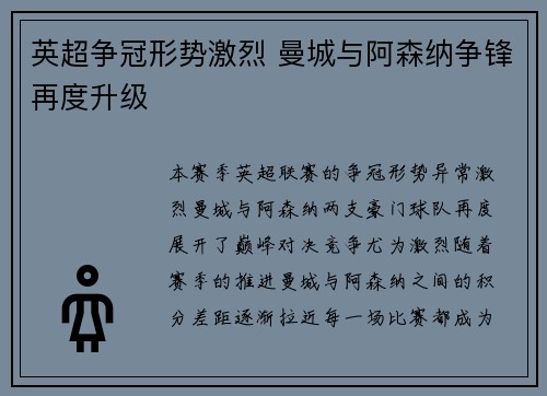 英超争冠形势激烈 曼城与阿森纳争锋再度升级