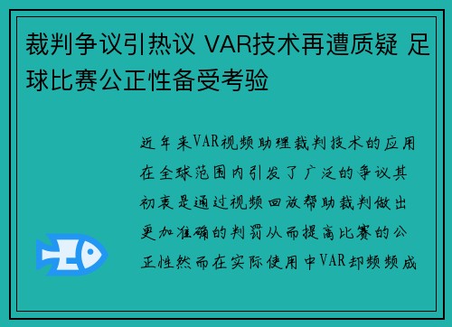 裁判争议引热议 VAR技术再遭质疑 足球比赛公正性备受考验