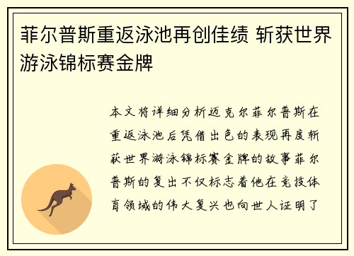 菲尔普斯重返泳池再创佳绩 斩获世界游泳锦标赛金牌