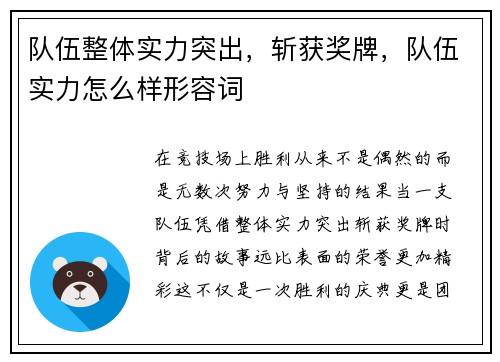 队伍整体实力突出，斩获奖牌，队伍实力怎么样形容词
