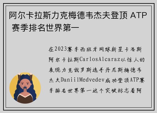 阿尔卡拉斯力克梅德韦杰夫登顶 ATP 赛季排名世界第一